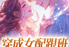 《穿成女配跟班,我速配霸总》完整版小说免费阅读-红梅文学