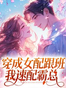 《穿成女配跟班，我速配霸总》完整版小说免费阅读