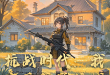 完结版《抗战时代:我家后院通抗战》章节阅读-红梅文学