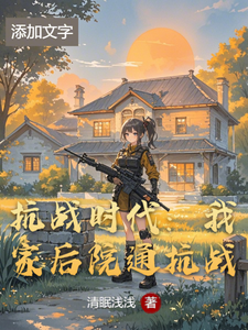 完结版《抗战时代：我家后院通抗战》章节阅读