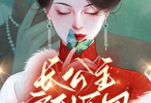 上官长离阎震麟小说《长公主穿到民国杀疯了,督军好慌》在线阅读-红梅文学