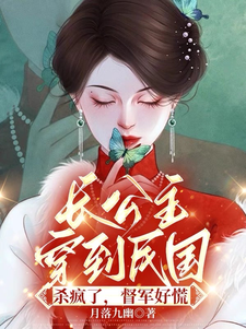 上官长离阎震麟小说《长公主穿到民国杀疯了，督军好慌》在线阅读
