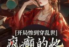 小说完整版《开局惨到穿乱世,疯癫的她权倾朝野》免费阅读-红梅文学