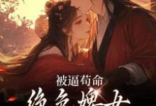 完结版《被逼苟命,绝色婢女被陛下盯上了》章节阅读-红梅文学