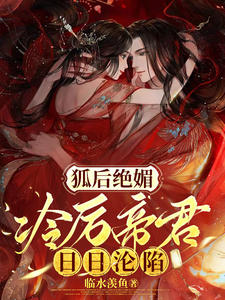 免费看狐后绝媚：冷厉帝君日日沦陷小说的网站有哪些？