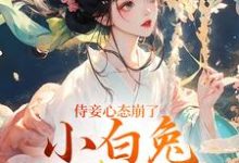 侍妾心态崩了,小白兔形象已毁小说的免费电子版在哪里可以下载或阅读?-红梅文学