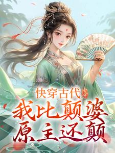快穿古代，我比颠婆原主还颠乔九缨霍随小说在线章节目录阅读最新章节