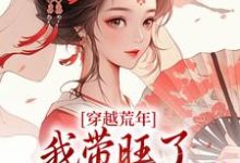 《穿越荒年,我带旺了瘸腿夫君全家》小说章节在线试读,《穿越荒年,我带旺了瘸腿夫君全家》最新章节目录-红梅文学
