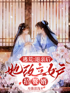 《逃荒：退亲后，她改立女户招赘婿》全集免费在线阅读（许知意沈无忧）