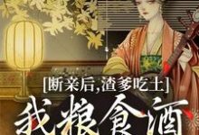 断亲后,渣爹吃土我粮食酒肉吃个够江时月谢怀璟,断亲后,渣爹吃土我粮食酒肉吃个够小说免费阅读-红梅文学