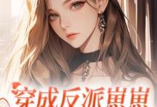 《穿成反派崽崽的恶毒女配妈》小说霍斯斯霍玖章节章节免费在线阅读-红梅文学
