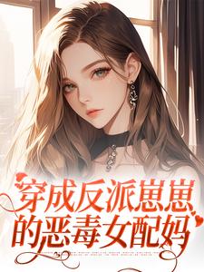 《穿成反派崽崽的恶毒女配妈》小说霍斯斯霍玖章节章节免费在线阅读