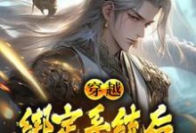 求推荐可以免费阅读穿越:绑定系统后,我骗光修仙界小说的网站-红梅文学