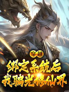 求推荐可以免费阅读穿越：绑定系统后，我骗光修仙界小说的网站