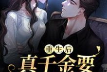 《重生后,真千金要嫁给窝囊废》小说大结局免费试读 乔卿卿陆珩小说-红梅文学