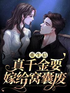 《重生后，真千金要嫁给窝囊废》小说大结局免费试读 乔卿卿陆珩小说