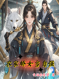 农家娇女当自强章节免费在线阅读，刘欣雅墨梓轩完结版