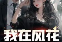 程枫何柔清小说完结版在线阅读,我在风花雪月中等你免费看-红梅文学