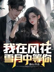 程枫何柔清小说完结版在线阅读，我在风花雪月中等你免费看