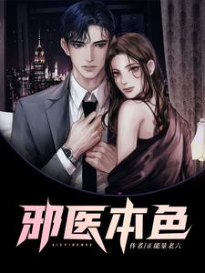 在线免费阅读邪医本色完整小说