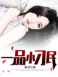 已完结小说《一品小刁民》章节在线阅读