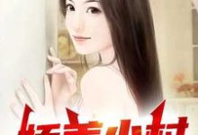 《娇美小村》小说大结局免费试读 叶臣陶美佳小说-红梅文学