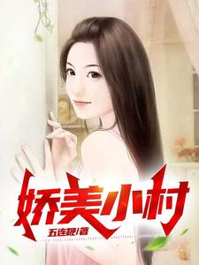 《娇美小村》小说大结局免费试读 叶臣陶美佳小说