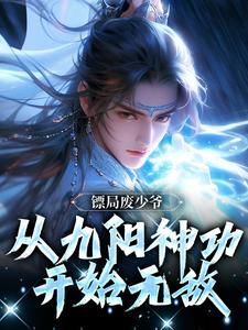 《镖局废少爷，从九阳神功开始无敌》叶玄小说免费阅读完整版