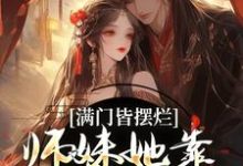 辜幸完整版小说《满门皆摆烂,师妹她靠发疯苟成神》免费阅读-红梅文学
