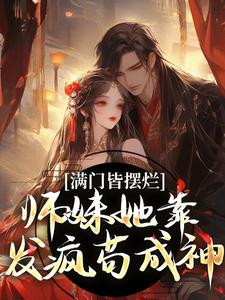 辜幸完整版小说《满门皆摆烂，师妹她靠发疯苟成神》免费阅读