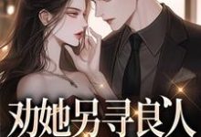 求劝她另寻良人,可我却动心了小说的全文免费阅读链接-红梅文学