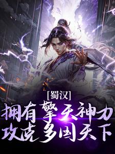 免费在线阅读蜀汉：拥有擎天神力，攻克多国天下小说的正规网站有哪些？