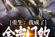 重生:我成了全宗门的复仇指望小说的所有章节都能在哪里免费读到?-红梅文学