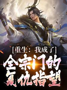 重生：我成了全宗门的复仇指望小说的所有章节都能在哪里免费读到？