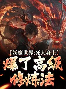 妖魔世界：死人身上爆了高级修炼法小说的最新章节在哪里更新？免费追踪阅读