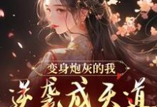 变身炮灰的我,逆袭成天道亲闺女小说阅读,变身炮灰的我,逆袭成天道亲闺女完结版-红梅文学