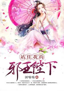 哪里能找到站住，我的邪王陛下小说的最新更新和免费章节？