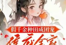 完整版的假千金种田成团宠,侯府全家悔断肠小说在哪里可以免费读到?-红梅文学