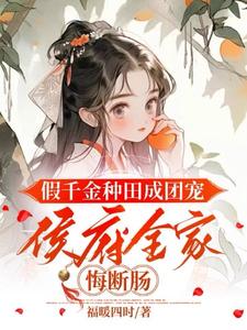 完整版的假千金种田成团宠，侯府全家悔断肠小说在哪里可以免费读到？