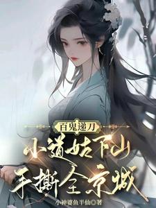 慕笙笙小说百鬼递刀，小道姑下山手撕全京城完整版阅读