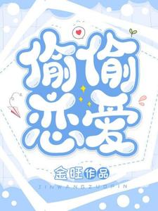 免费看偷偷恋爱小说的网站有哪些？