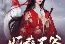 妖孽王爷攻略法则完整版小说,妖孽王爷攻略法则杨柳-红梅文学