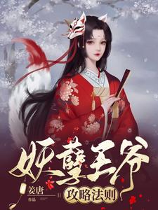 妖孽王爷攻略法则完整版小说，妖孽王爷攻略法则杨柳