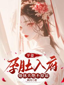宋徽音完整版《平妻孕肚入府，她休夫绝不原谅》小说免费阅读