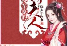 将军家的俏夫人免费阅读,将军家的俏夫人苏清秋-红梅文学
