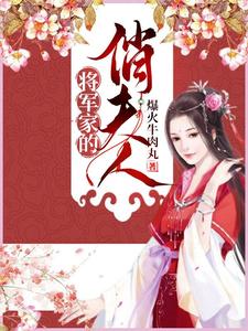 将军家的俏夫人免费阅读，将军家的俏夫人苏清秋