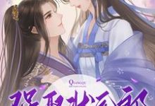 《强娶状元郎,全家一起上》小说免费阅读完整版-红梅文学