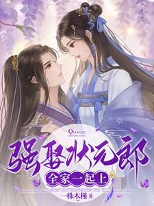 《强娶状元郎，全家一起上》小说免费阅读完整版