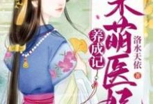 呆萌医妃养成记这本小说怎么样?免费在线阅读试试-红梅文学