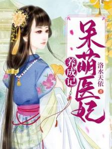 呆萌医妃养成记这本小说怎么样？免费在线阅读试试